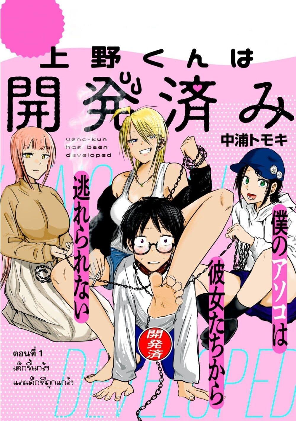 Manga-lc-com อ่านมังงะ อ่านการ์ตูน ออนไลน์ ฟรี Ueno-kun wa kaihatsu-zumi ตอนที่ 1 2 3 4 5 6 7 8 9 10 11 12 13 14 ฟรี ไม่มีโฆษณา Manga-lc - อ่าน มังงะ อ่าน การ์ตูน ออนไลน์ อ่านมังงะ ฟรี