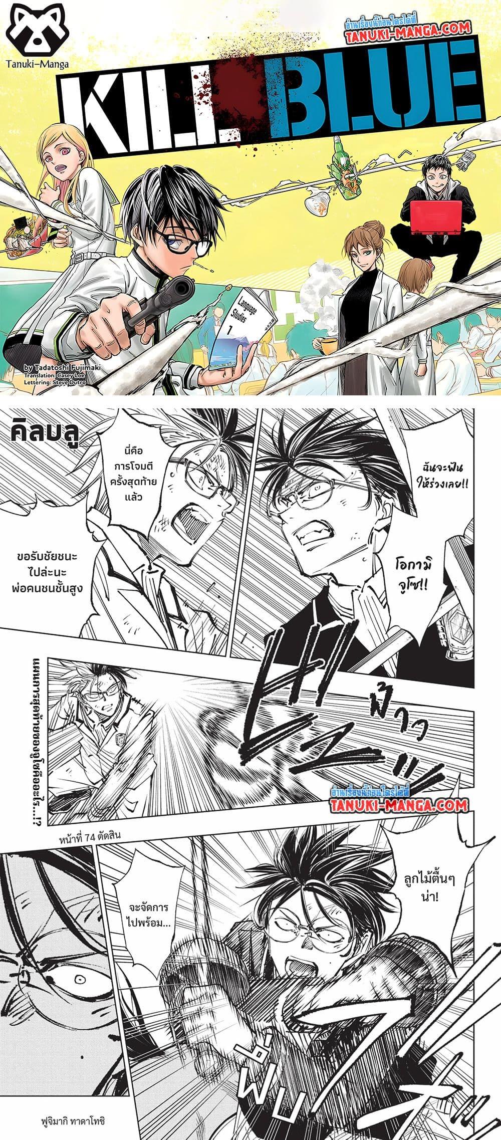 Manga-lc-com อ่านมังงะ อ่านการ์ตูน ออนไลน์ ฟรี Kill Blue ตอนที่ 1 2 3 4 5 6 7 8 9 10 11 12 13 14 ฟรี ไม่มีโฆษณา Manga-lc - อ่าน มังงะ อ่าน การ์ตูน ออนไลน์ อ่านมังงะ ฟรี