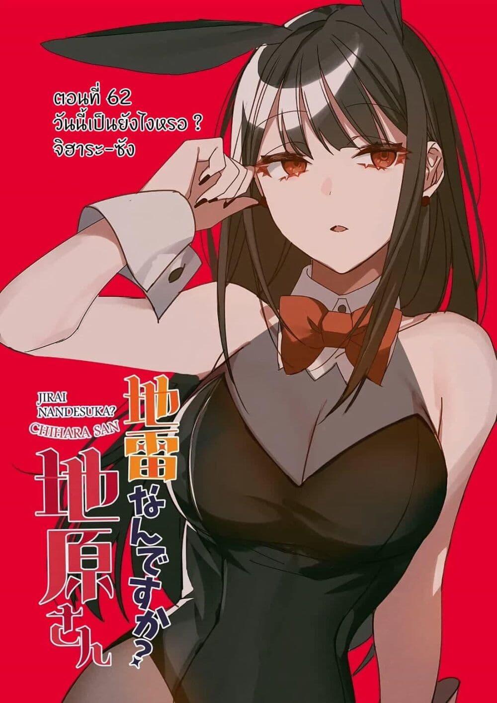 Manga-lc-com อ่านมังงะ อ่านการ์ตูน ออนไลน์ ฟรี Jirai nandesu ka Chihara-san ตอนที่ 1 2 3 4 5 6 7 8 9 10 11 12 13 14 ฟรี ไม่มีโฆษณา Manga-lc - อ่าน มังงะ อ่าน การ์ตูน ออนไลน์ อ่านมังงะ ฟรี