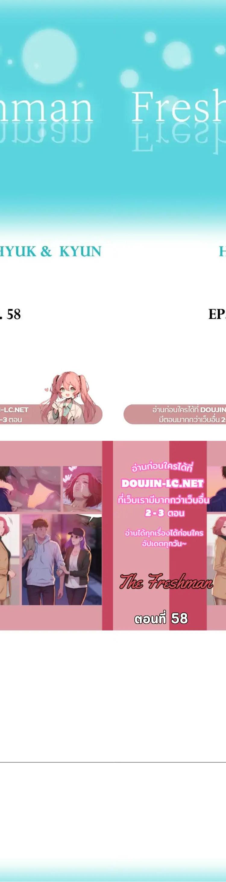 The Freshman ตอนที่ 58 1