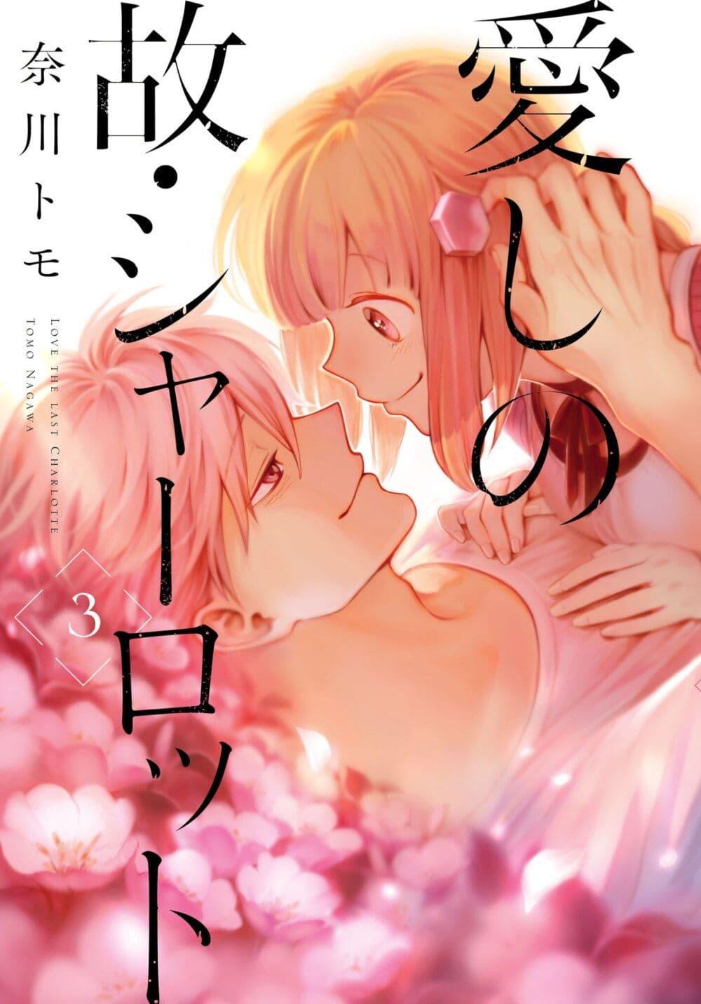 Manga-lc-com อ่านมังงะ อ่านการ์ตูน ออนไลน์ ฟรี Aishi no Yume, Charlotte ตอนที่ 1 2 3 4 5 6 7 8 9 10 11 12 13 14 ฟรี ไม่มีโฆษณา Manga-lc - อ่าน มังงะ อ่าน การ์ตูน ออนไลน์ อ่านมังงะ ฟรี