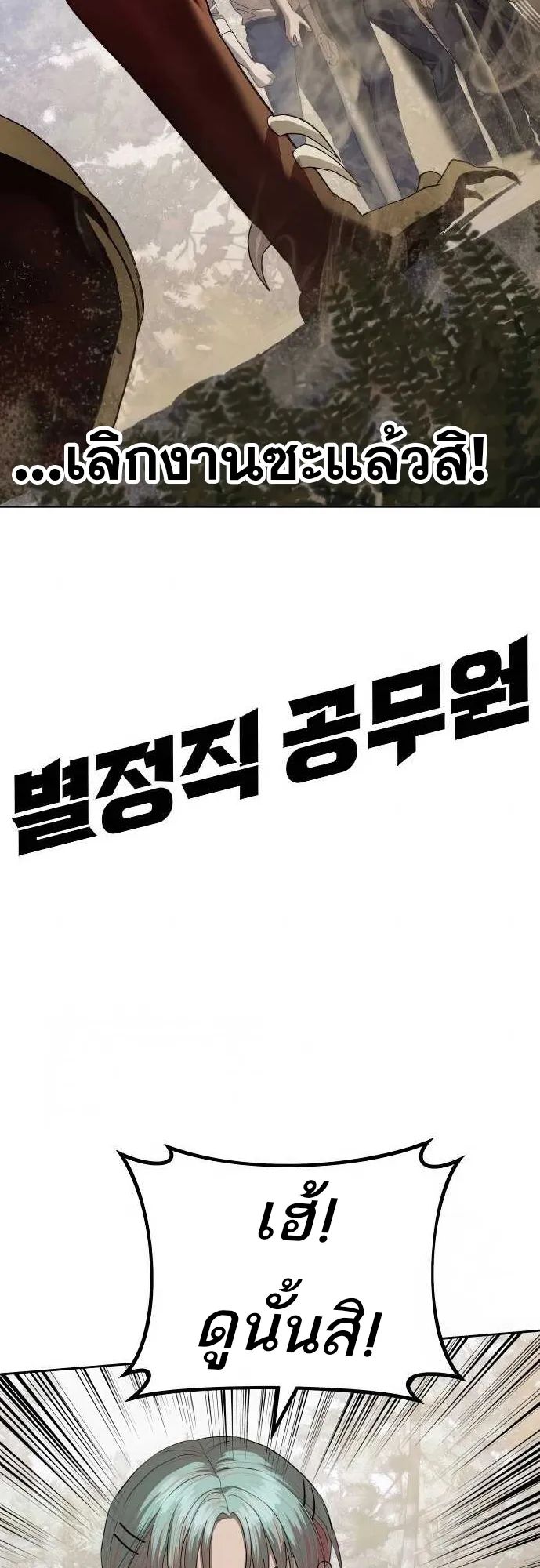 Special Civil Servant กองกำล_งพ_เศษหมอกส_เหล_อง ตอนที่ ตอนที่ 34 รูปที่ 2