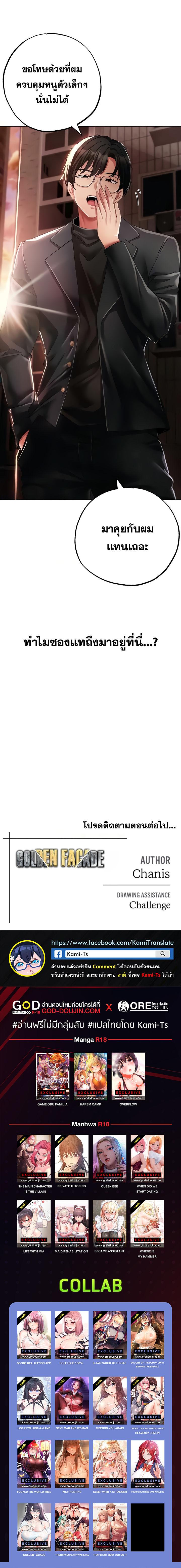 Doujin-Lc- อ่าน โดจิน มังฮวา เกาหลี ญี่ปุ่น จีน แปลไทย Golden Facade ตอนที่ 1 2 3 4 5 6 7 8 9 10 11 12 13 14 ฟรี ไม่มีโฆษณา อ่าน โดจิน Manhwa เกาหลี ญี่ปุ่น จีน เรามีครบ คัดมาให้เน้นๆ โดจิน 18+ รับประกันความฟินโดย  Doujin Lc