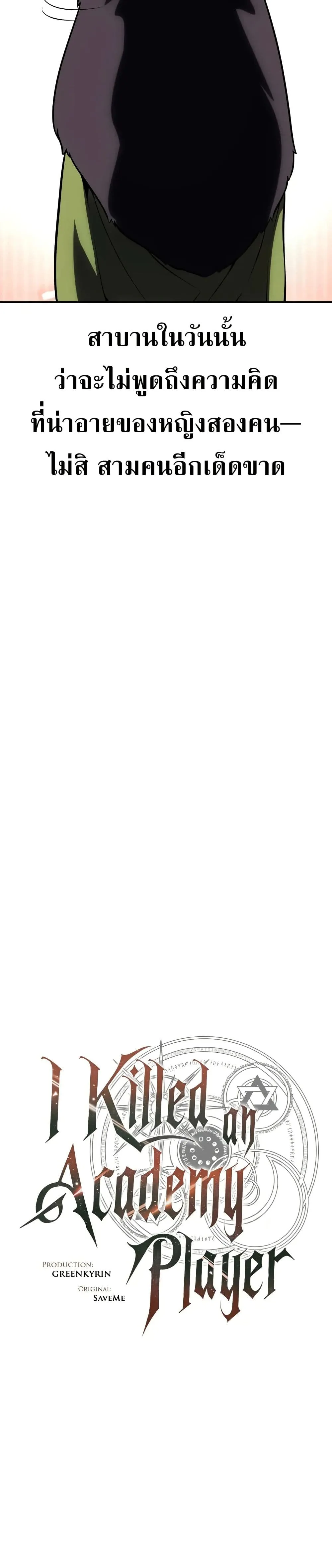 I Killed an Academy Player ตอนที่ ตอนที่ 62 รูปที่ 46