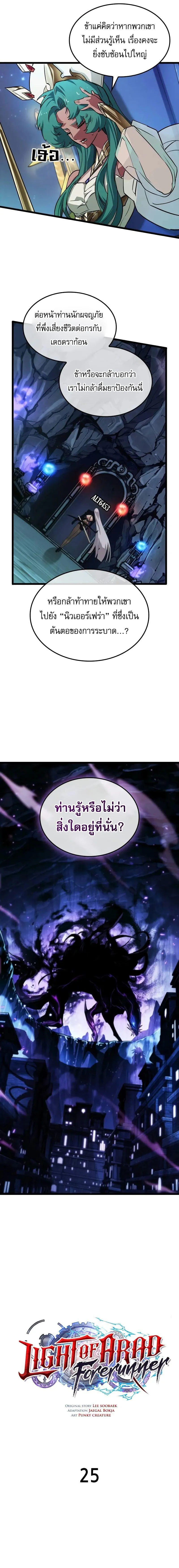 Light of Arad_ Forerunner ก_าวแรกส_แสงแห_งอาราด ตอนที่ ตอนที่ 25 รูปที่ 3
