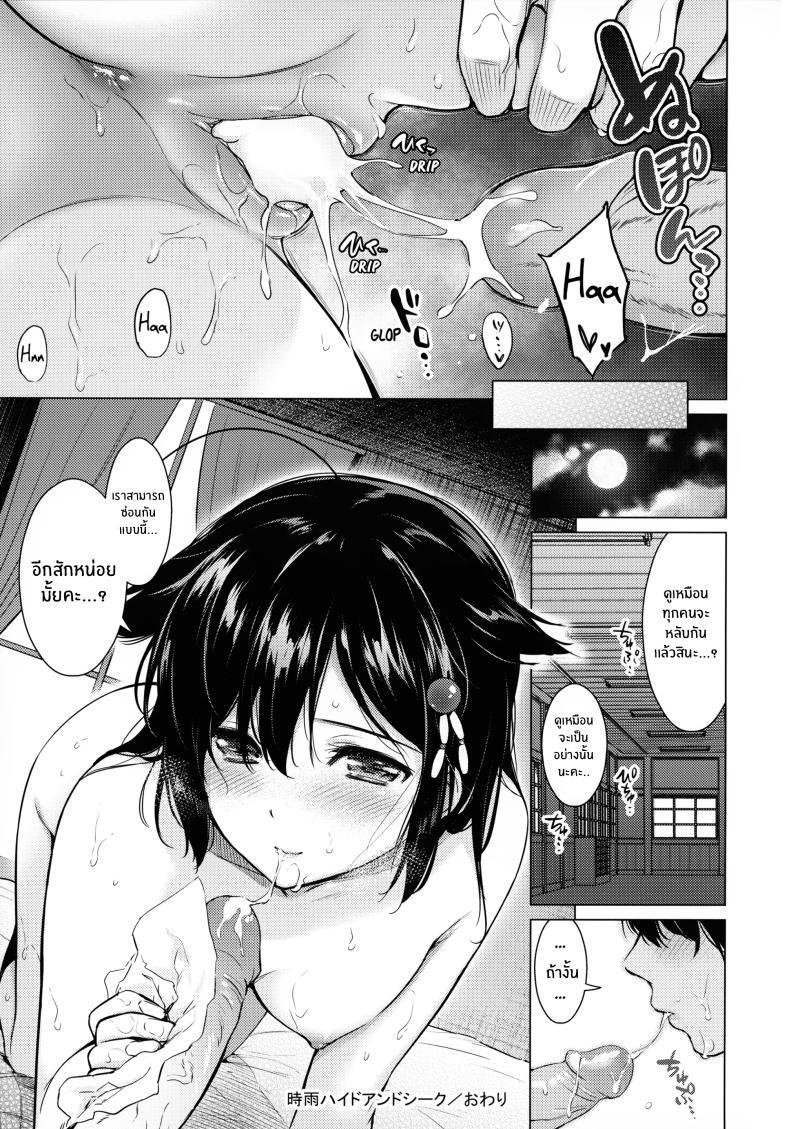 Doujin-Lc- อ่าน โดจิน มังฮวา เกาหลี ญี่ปุ่น จีน แปลไทย มาซ่อนหากับชิกุเระนะคะ(C92) [Amakuchi Syoujo (Umakuchi Syouyu)] Shigure Hide and Seek (Kantai Collection -KanColle-) ตอนที่ 1 2 3 4 5 6 7 8 9 10 11 12 13 14 ฟรี ไม่มีโฆษณา อ่าน โดจิน Manhwa เกาหลี ญี่ปุ่น จีน เรามีครบ คัดมาให้เน้นๆ โดจิน 18+ รับประกันความฟินโดย  Doujin Lc