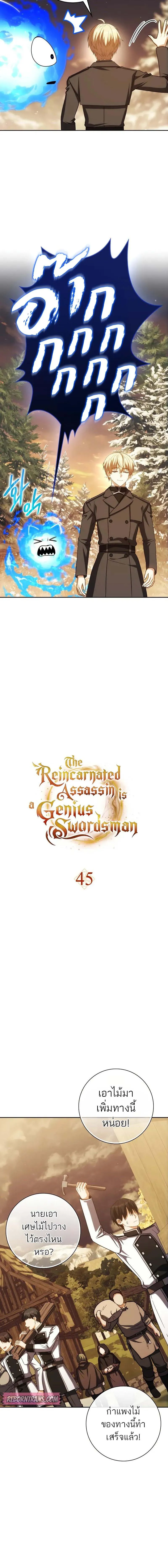 The Reincarnated Assassin Is a Genius Swordsman ช_ว_ตใหม_ของน_กฆ_าค_อจอมดาบอ_จฉร_ยะ ตอนที่ ตอนที่ 45 รูปที่ 13