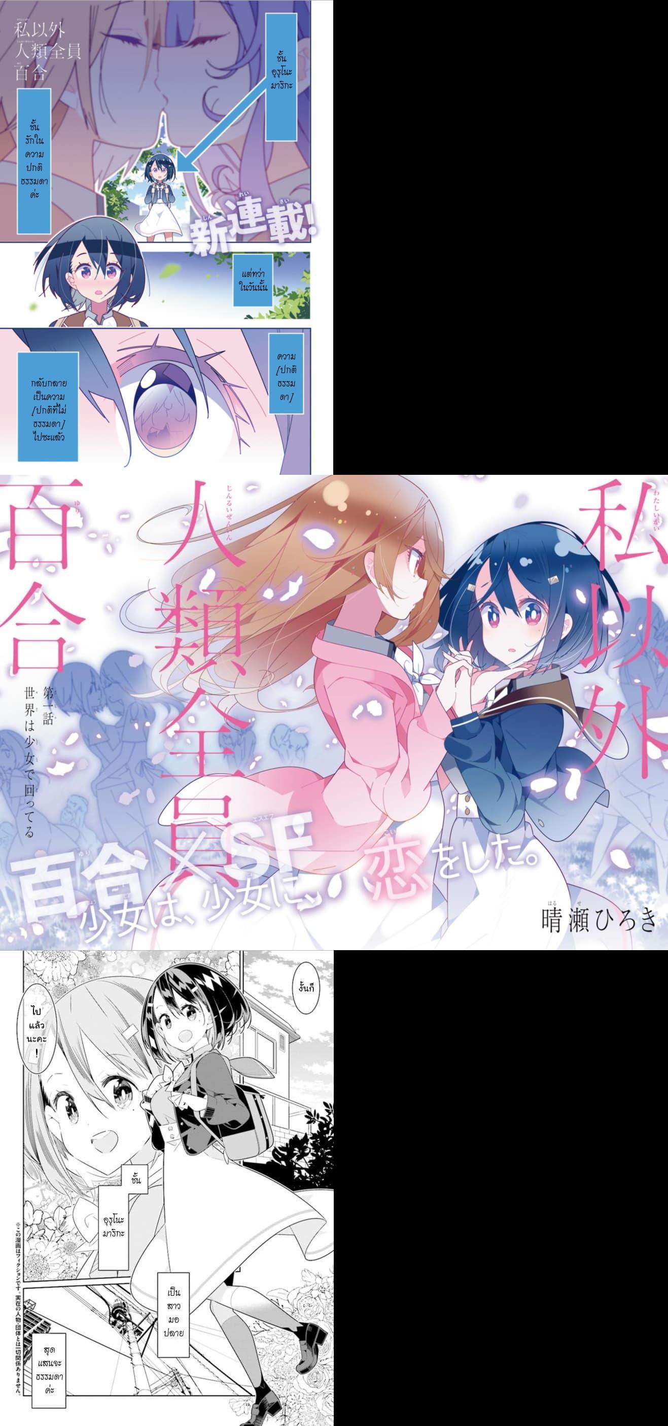 Manga-lc-com อ่านมังงะ อ่านการ์ตูน ออนไลน์ ฟรี Watashi Igai Jinrui Zen’in Yuri ตอนที่ 1 2 3 4 5 6 7 8 9 10 11 12 13 14 ฟรี ไม่มีโฆษณา Manga-lc - อ่าน มังงะ อ่าน การ์ตูน ออนไลน์ อ่านมังงะ ฟรี