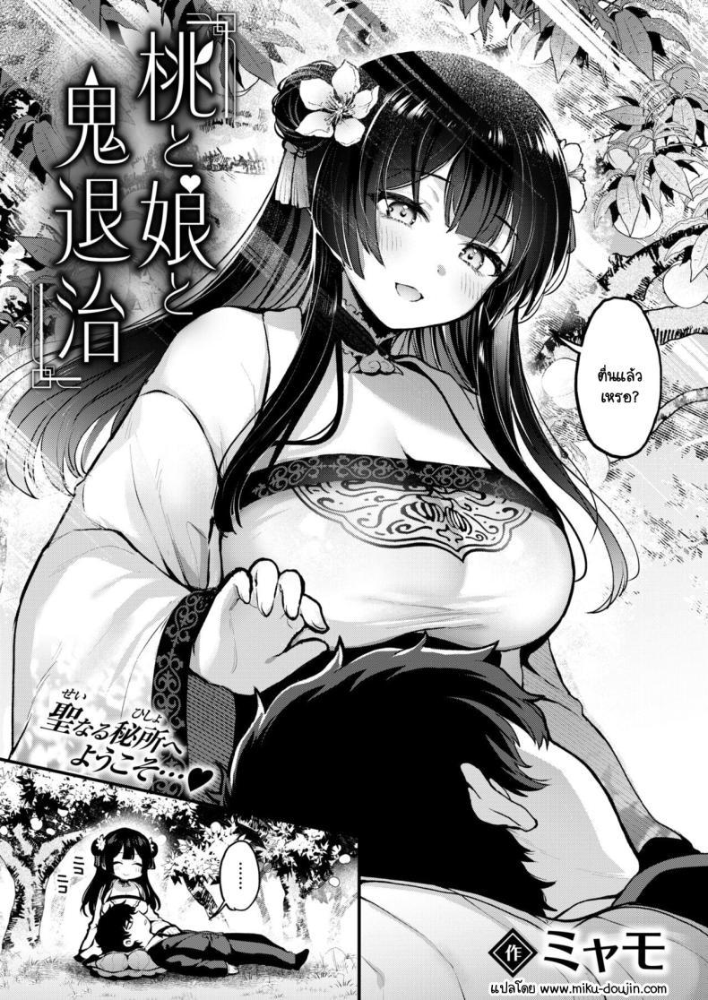 Doujin-Lc- อ่าน โดจิน มังฮวา เกาหลี ญี่ปุ่น จีน แปลไทย ลูกพีชไล่ปิศาจ [Myamo] Momo to Musume to Oni Taiji ตอนที่ 1 2 3 4 5 6 7 8 9 10 11 12 13 14 ฟรี ไม่มีโฆษณา อ่าน โดจิน Manhwa เกาหลี ญี่ปุ่น จีน เรามีครบ คัดมาให้เน้นๆ โดจิน 18+ รับประกันความฟินโดย  Doujin Lc
