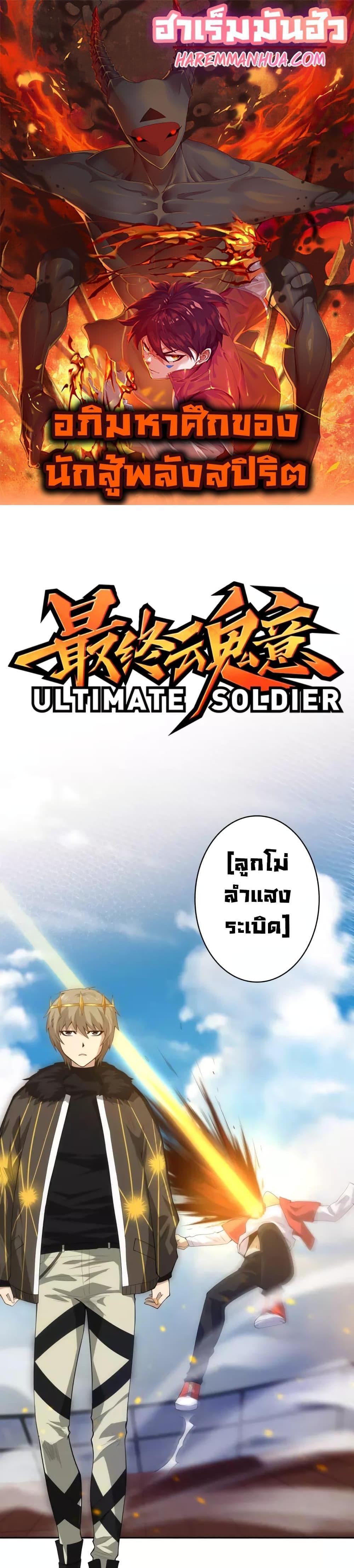 Manga-lc-com อ่านมังงะ อ่านการ์ตูน ออนไลน์ ฟรี ULTIMATE SOLDIER ตอนที่ 1 2 3 4 5 6 7 8 9 10 11 12 13 14 ฟรี ไม่มีโฆษณา Manga-lc - อ่าน มังงะ อ่าน การ์ตูน ออนไลน์ อ่านมังงะ ฟรี