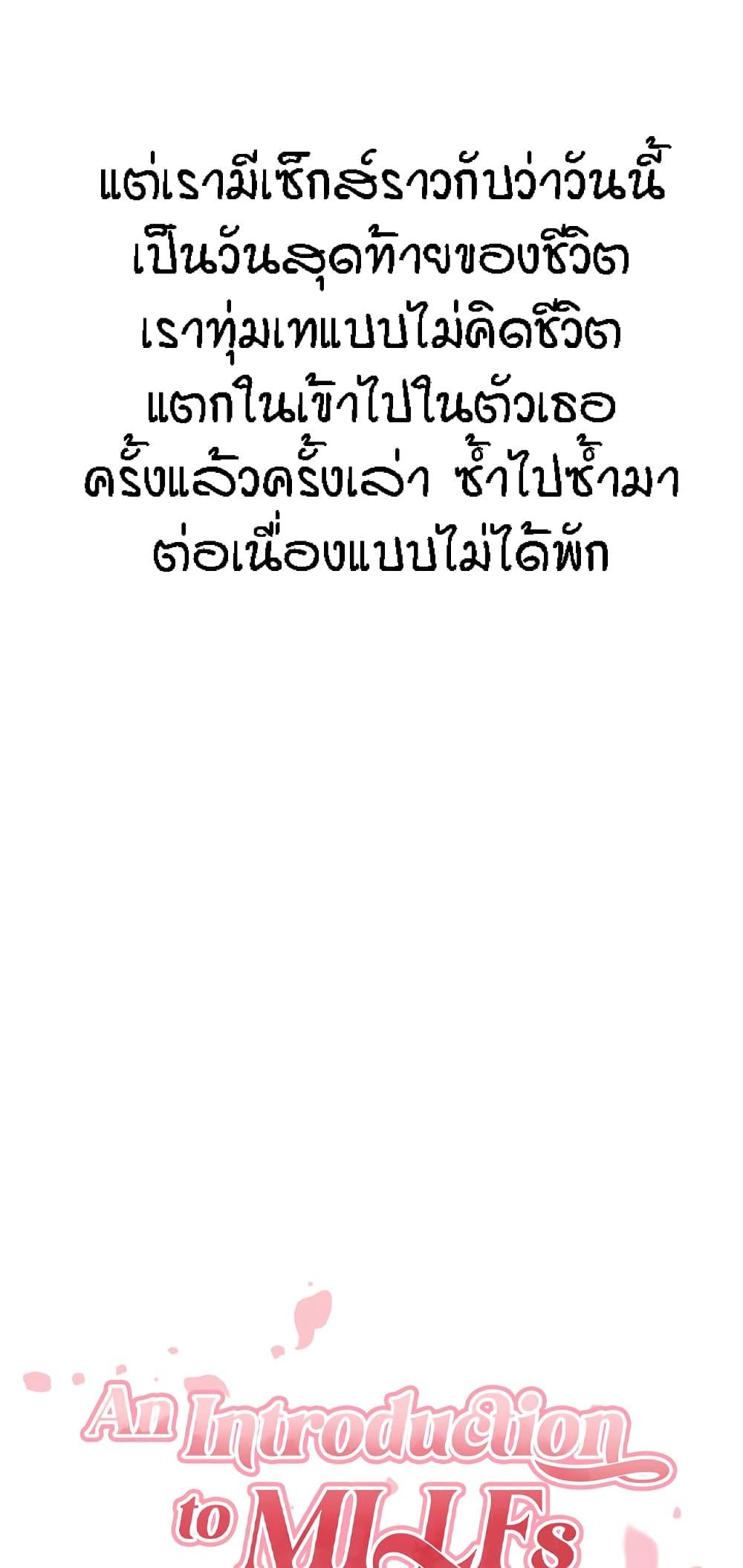Doujin-Lc- อ่าน โดจิน มังฮวา เกาหลี ญี่ปุ่น จีน แปลไทย An Introduction to MILFs ตอนที่ 1 2 3 4 5 6 7 8 9 10 11 12 13 14 ฟรี ไม่มีโฆษณา อ่าน โดจิน Manhwa เกาหลี ญี่ปุ่น จีน เรามีครบ คัดมาให้เน้นๆ โดจิน 18+ รับประกันความฟินโดย  Doujin Lc