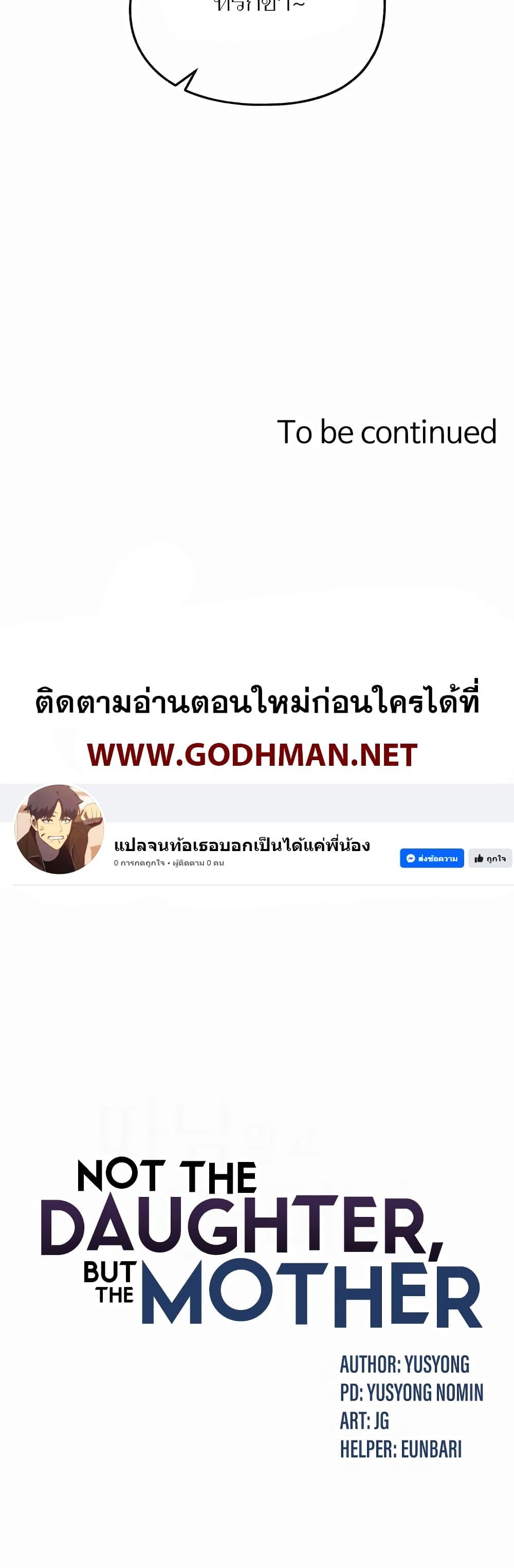 Doujin-Lc- อ่าน โดจิน มังฮวา เกาหลี ญี่ปุ่น จีน แปลไทย Not the Daughter, but the Mother ตอนที่ 1 2 3 4 5 6 7 8 9 10 11 12 13 14 ฟรี ไม่มีโฆษณา อ่าน โดจิน Manhwa เกาหลี ญี่ปุ่น จีน เรามีครบ คัดมาให้เน้นๆ โดจิน 18+ รับประกันความฟินโดย  Doujin Lc