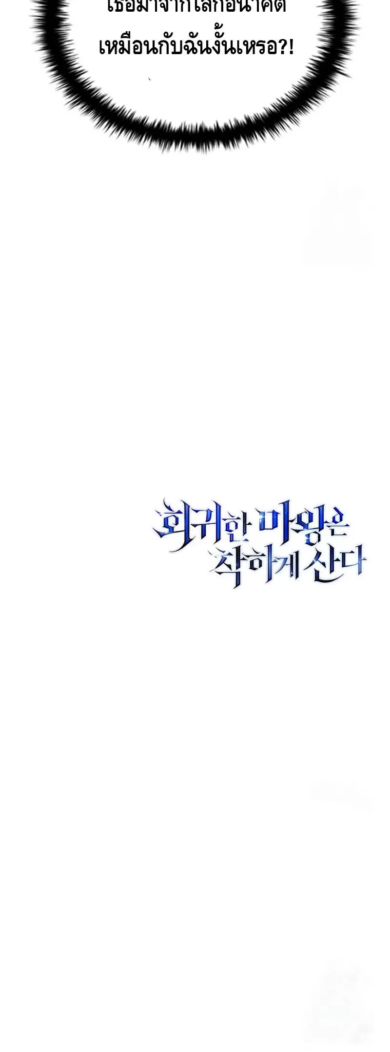 The Regressed Demon Lord is Kind การกล_บมาของราชาป_ศาจผ_อ_อนโยน ตอนที่ ตอนที่ 30 รูปที่ 30