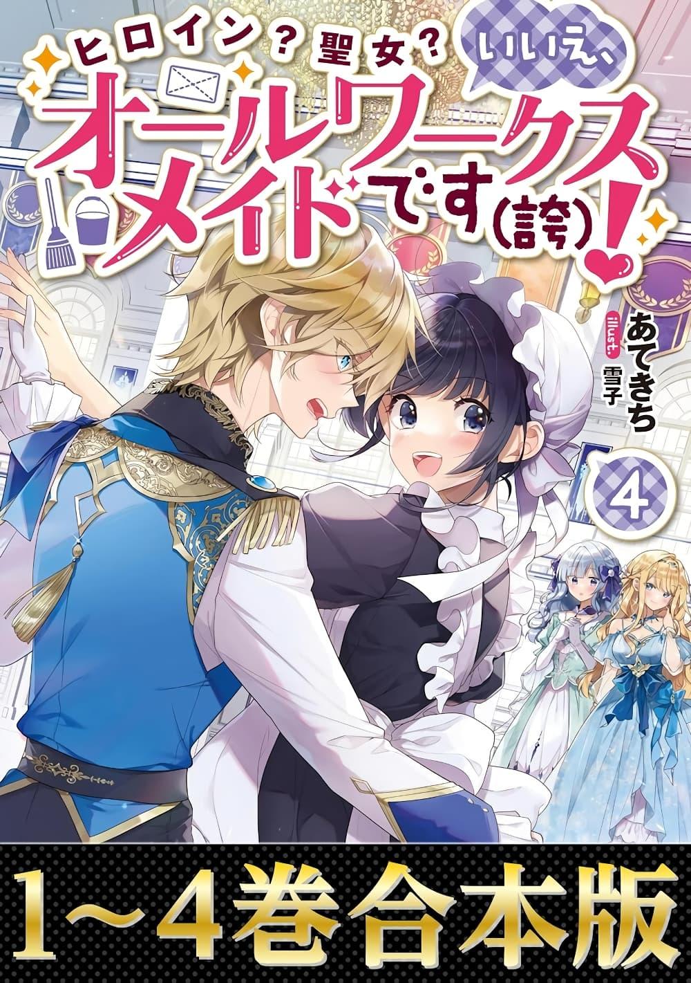 Manga-lc-com อ่านมังงะ อ่านการ์ตูน ออนไลน์ ฟรี Heroine Seijo Iie, All Works Maid desu (ko)! @COMIC ตอนที่ 1 2 3 4 5 6 7 8 9 10 11 12 13 14 ฟรี ไม่มีโฆษณา Manga-lc - อ่าน มังงะ อ่าน การ์ตูน ออนไลน์ อ่านมังงะ ฟรี