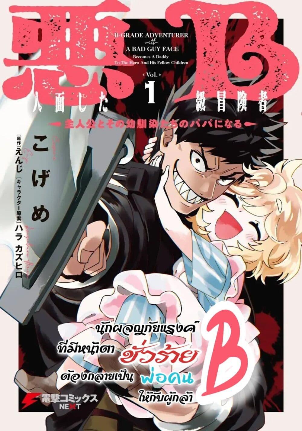 Manga-lc-com อ่านมังงะ อ่านการ์ตูน ออนไลน์ ฟรี B-Rank Adventurer With an Evil Look Becomes a Daddy to the Protagonist and His Childhood Friends ตอนที่ 1 2 3 4 5 6 7 8 9 10 11 12 13 14 ฟรี ไม่มีโฆษณา Manga-lc - อ่าน มังงะ อ่าน การ์ตูน ออนไลน์ อ่านมังงะ ฟรี