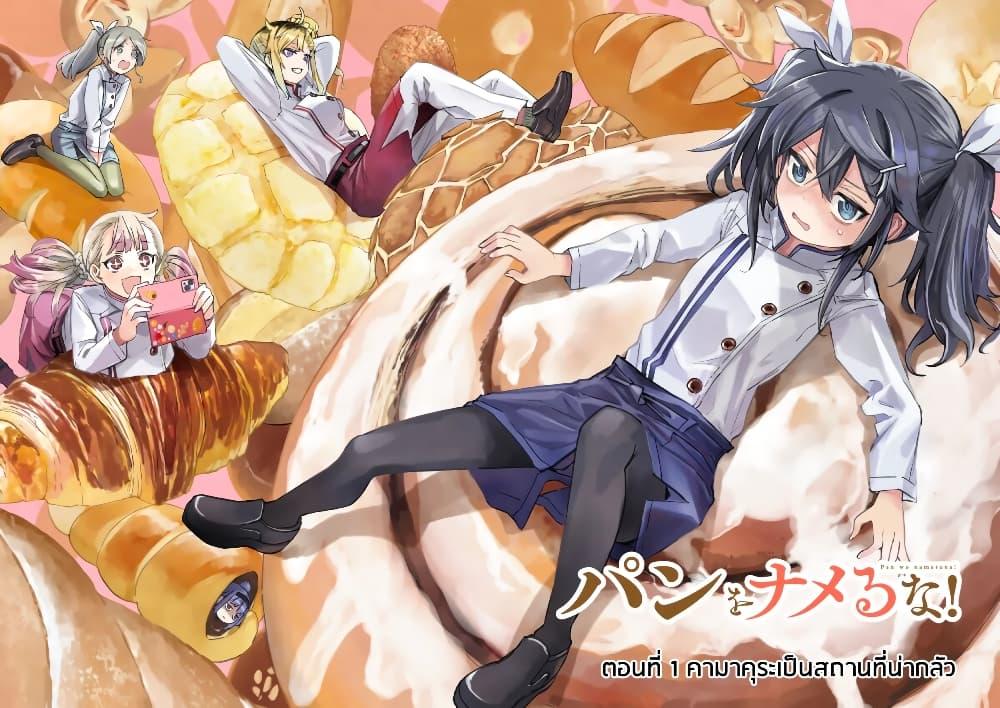 Manga-lc-com อ่านมังงะ อ่านการ์ตูน ออนไลน์ ฟรี Pan wo Nameru na! ตอนที่ 1 2 3 4 5 6 7 8 9 10 11 12 13 14 ฟรี ไม่มีโฆษณา Manga-lc - อ่าน มังงะ อ่าน การ์ตูน ออนไลน์ อ่านมังงะ ฟรี