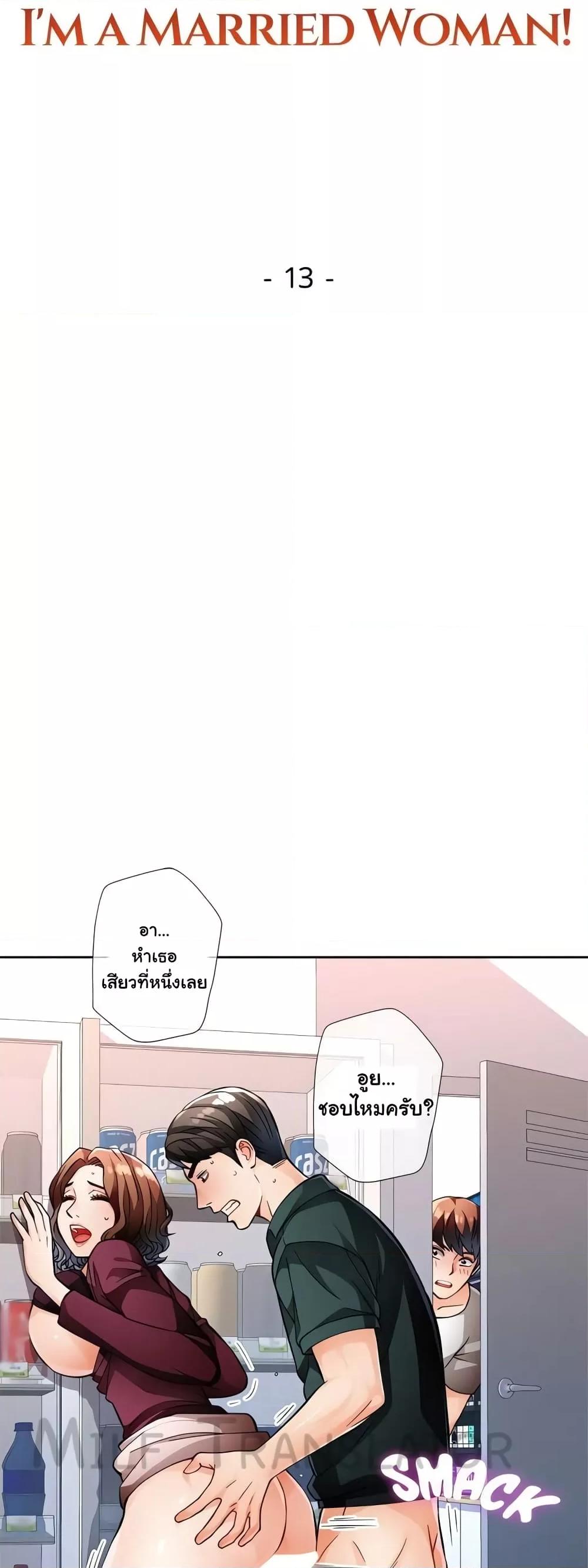 Doujin-Lc- อ่าน โดจิน มังฮวา เกาหลี ญี่ปุ่น จีน แปลไทย Wait, I’m a Married Woman! ตอนที่ 1 2 3 4 5 6 7 8 9 10 11 12 13 14 ฟรี ไม่มีโฆษณา อ่าน โดจิน Manhwa เกาหลี ญี่ปุ่น จีน เรามีครบ คัดมาให้เน้นๆ โดจิน 18+ รับประกันความฟินโดย  Doujin Lc