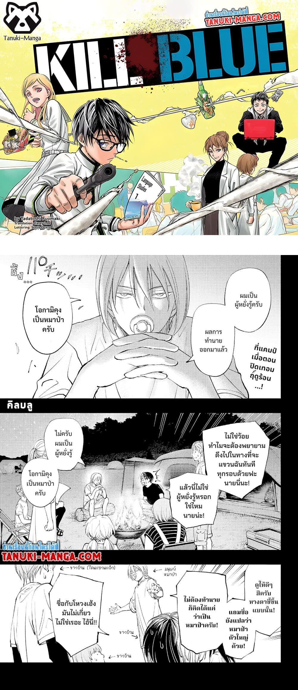 Manga-lc-com อ่านมังงะ อ่านการ์ตูน ออนไลน์ ฟรี Kill Blue ตอนที่ 1 2 3 4 5 6 7 8 9 10 11 12 13 14 ฟรี ไม่มีโฆษณา Manga-lc - อ่าน มังงะ อ่าน การ์ตูน ออนไลน์ อ่านมังงะ ฟรี
