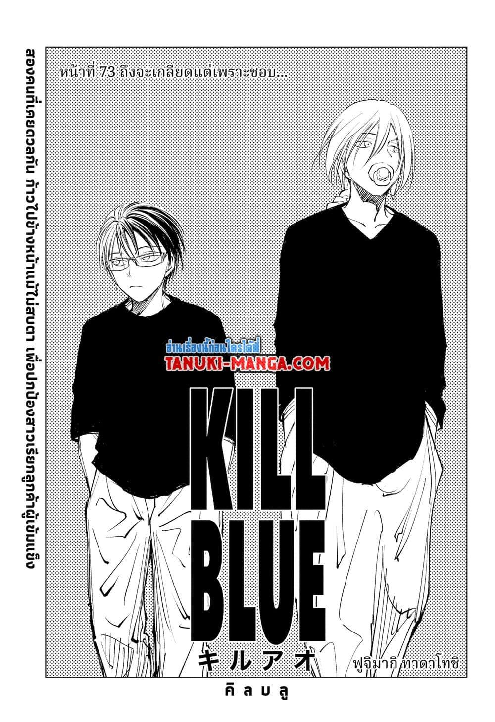 Manga-lc-com อ่านมังงะ อ่านการ์ตูน ออนไลน์ ฟรี Kill Blue ตอนที่ 1 2 3 4 5 6 7 8 9 10 11 12 13 14 ฟรี ไม่มีโฆษณา Manga-lc - อ่าน มังงะ อ่าน การ์ตูน ออนไลน์ อ่านมังงะ ฟรี