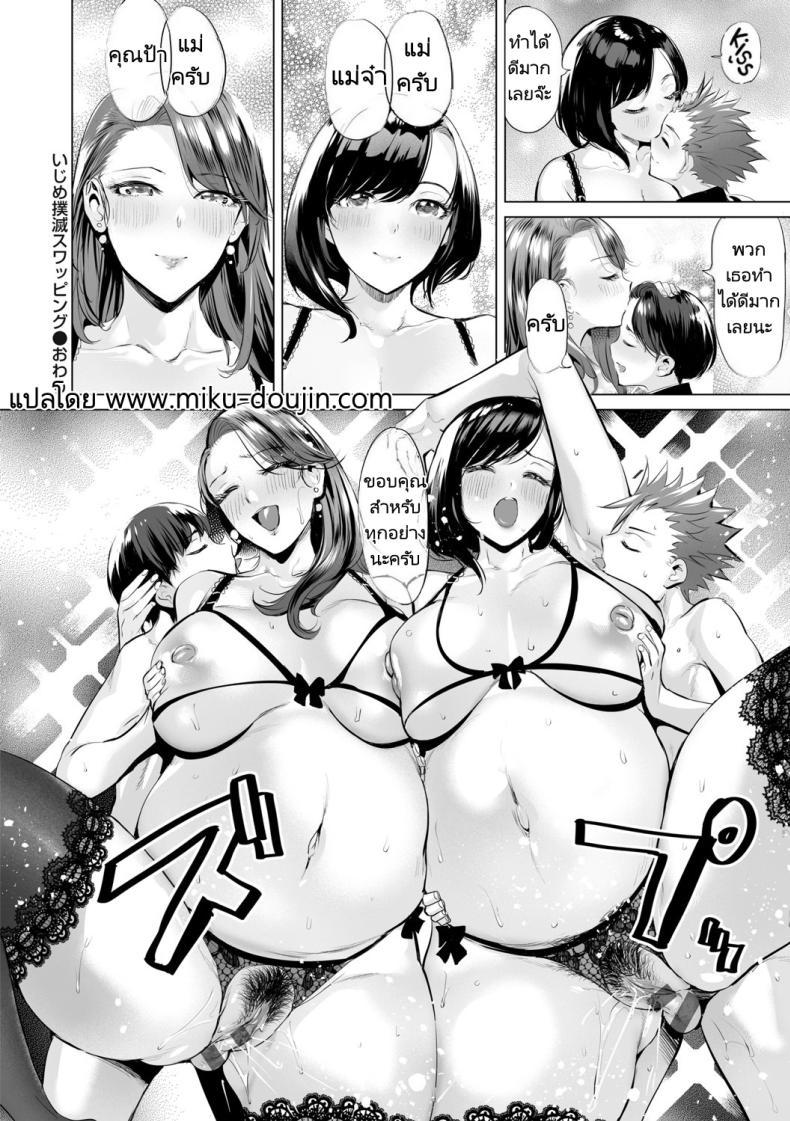 Doujin-Lc- อ่าน โดจิน มังฮวา เกาหลี ญี่ปุ่น จีน แปลไทย สลับรักสองแม่ลูก [Ere 2 Earo] Obasan to toutou ตอนที่ 1 2 3 4 5 6 7 8 9 10 11 12 13 14 ฟรี ไม่มีโฆษณา อ่าน โดจิน Manhwa เกาหลี ญี่ปุ่น จีน เรามีครบ คัดมาให้เน้นๆ โดจิน 18+ รับประกันความฟินโดย  Doujin Lc