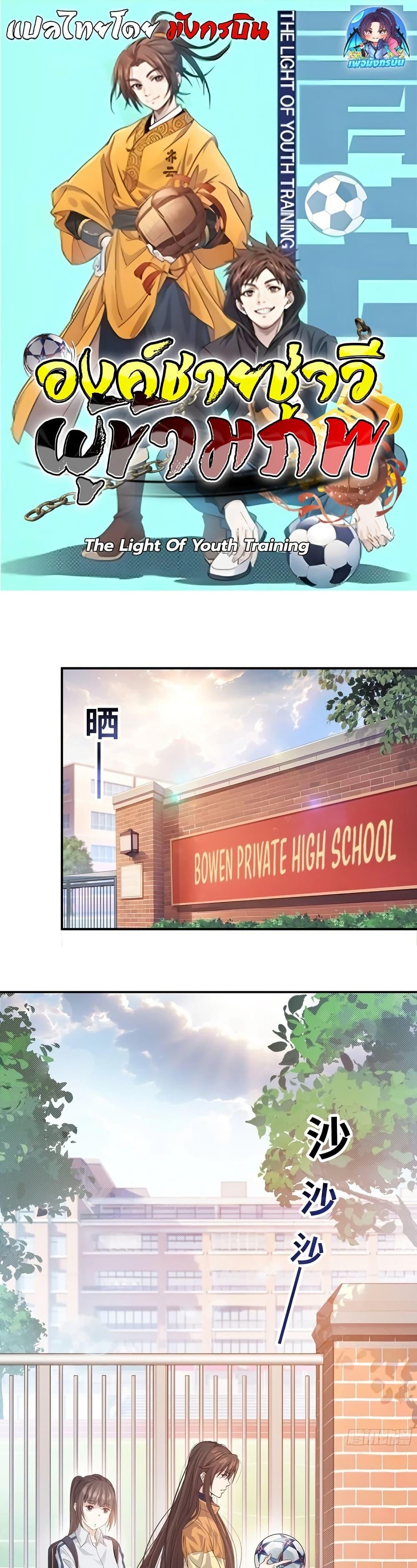 Manga-lc-com อ่านมังงะ อ่านการ์ตูน ออนไลน์ ฟรี The Light Of Youth Training ตอนที่ 1 2 3 4 5 6 7 8 9 10 11 12 13 14 ฟรี ไม่มีโฆษณา Manga-lc - อ่าน มังงะ อ่าน การ์ตูน ออนไลน์ อ่านมังงะ ฟรี