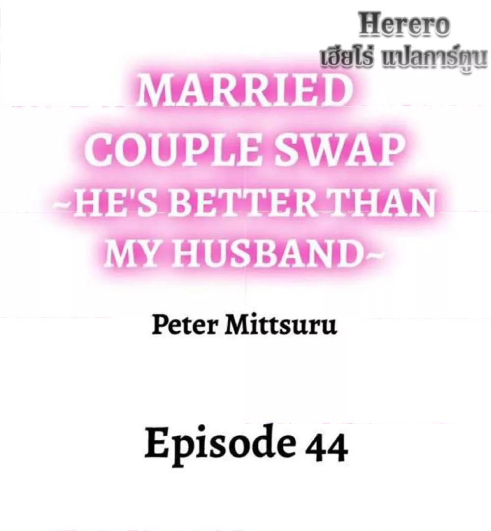 Doujin-Lc- อ่าน โดจิน มังฮวา เกาหลี ญี่ปุ่น จีน แปลไทย Married Couple Swap ~He’s Better Than My Husband~ ตอนที่ 1 2 3 4 5 6 7 8 9 10 11 12 13 14 ฟรี ไม่มีโฆษณา อ่าน โดจิน Manhwa เกาหลี ญี่ปุ่น จีน เรามีครบ คัดมาให้เน้นๆ โดจิน 18+ รับประกันความฟินโดย  Doujin Lc