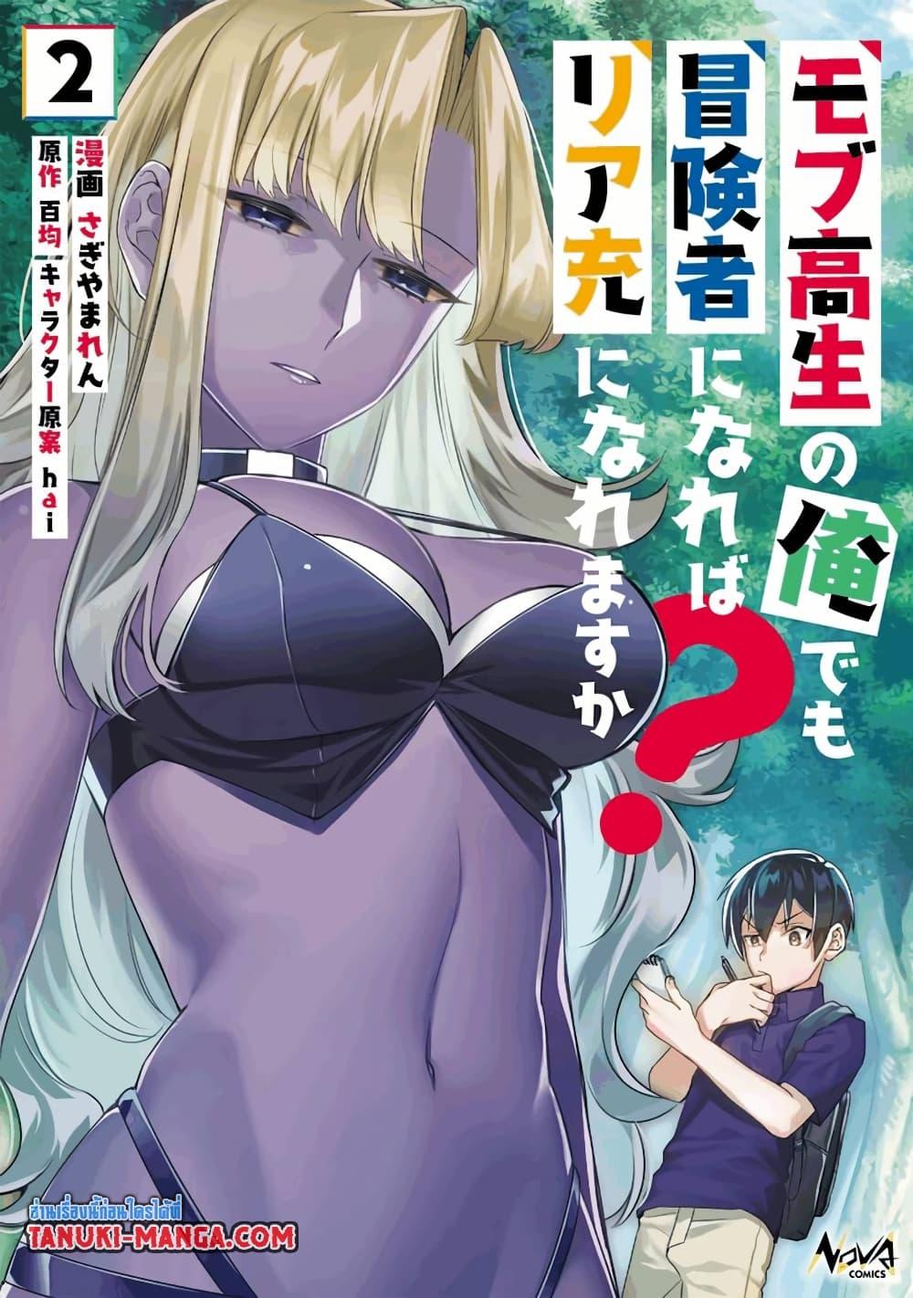Manga-lc-com อ่านมังงะ อ่านการ์ตูน ออนไลน์ ฟรี Mob Kousei No Ore Demo Boukensha Ni Nareba Ria Takashi Ni Naremasu Ka ตอนที่ 1 2 3 4 5 6 7 8 9 10 11 12 13 14 ฟรี ไม่มีโฆษณา Manga-lc - อ่าน มังงะ อ่าน การ์ตูน ออนไลน์ อ่านมังงะ ฟรี