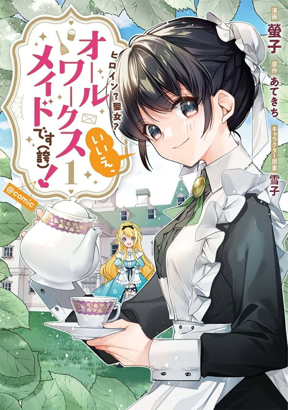 Manga-lc-com อ่านมังงะ อ่านการ์ตูน ออนไลน์ ฟรี Heroine Seijo Iie, All Works Maid desu (ko)! @COMIC ตอนที่ 1 2 3 4 5 6 7 8 9 10 11 12 13 14 ฟรี ไม่มีโฆษณา Manga-lc - อ่าน มังงะ อ่าน การ์ตูน ออนไลน์ อ่านมังงะ ฟรี