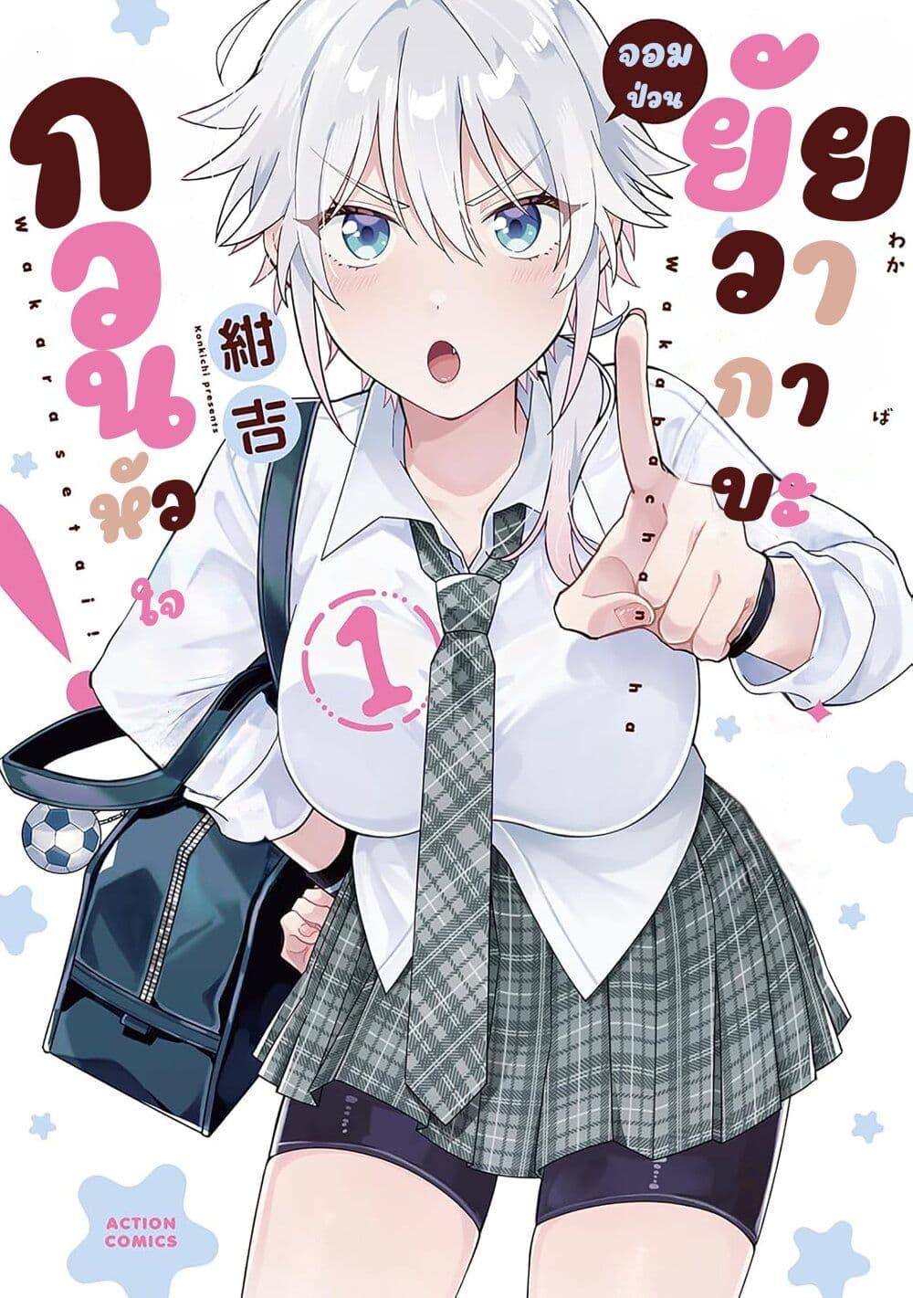 Manga-lc-com อ่านมังงะ อ่านการ์ตูน ออนไลน์ ฟรี Wakaba-chan wa Wakarasetai ตอนที่ 1 2 3 4 5 6 7 8 9 10 11 12 13 14 ฟรี ไม่มีโฆษณา Manga-lc - อ่าน มังงะ อ่าน การ์ตูน ออนไลน์ อ่านมังงะ ฟรี