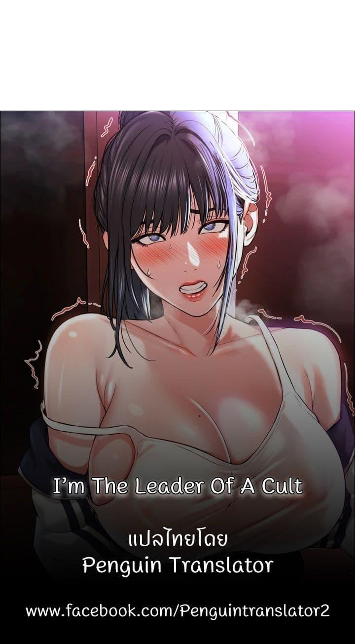 Doujin-Lc- อ่าน โดจิน มังฮวา เกาหลี ญี่ปุ่น จีน แปลไทย I’m The Leader Of A Cult ตอนที่ 1 2 3 4 5 6 7 8 9 10 11 12 13 14 ฟรี ไม่มีโฆษณา อ่าน โดจิน Manhwa เกาหลี ญี่ปุ่น จีน เรามีครบ คัดมาให้เน้นๆ โดจิน 18+ รับประกันความฟินโดย  Doujin Lc