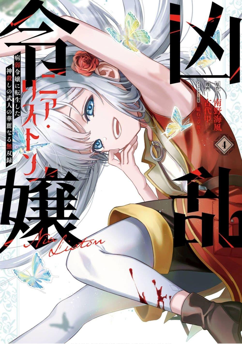 Manga-lc-com อ่านมังงะ อ่านการ์ตูน ออนไลน์ ฟรี Kyouran Reijou Nia Liston – Byoujaku Reijou ni Tensei shita Kamigoroshi no Bujin no Karei Naru Musouroku ตอนที่ 1 2 3 4 5 6 7 8 9 10 11 12 13 14 ฟรี ไม่มีโฆษณา Manga-lc - อ่าน มังงะ อ่าน การ์ตูน ออนไลน์ อ่านมังงะ ฟรี