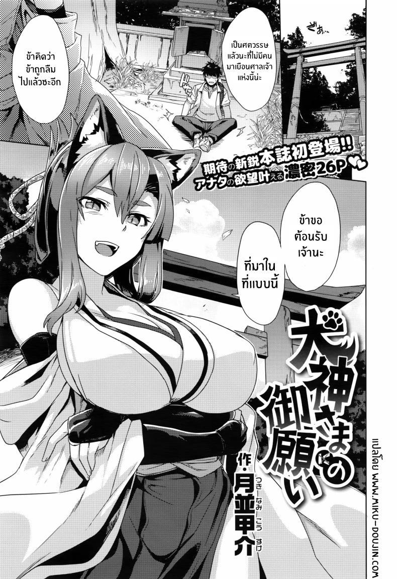 Doujin-Lc- อ่าน โดจิน มังฮวา เกาหลี ญี่ปุ่น จีน แปลไทย พรเเห่งท่านเทพสุนัข[Tsukinami Kousuke] Inugami-sama no Onegai Wish Upon the Dog God ตอนที่ 1 2 3 4 5 6 7 8 9 10 11 12 13 14 ฟรี ไม่มีโฆษณา อ่าน โดจิน Manhwa เกาหลี ญี่ปุ่น จีน เรามีครบ คัดมาให้เน้นๆ โดจิน 18+ รับประกันความฟินโดย  Doujin Lc