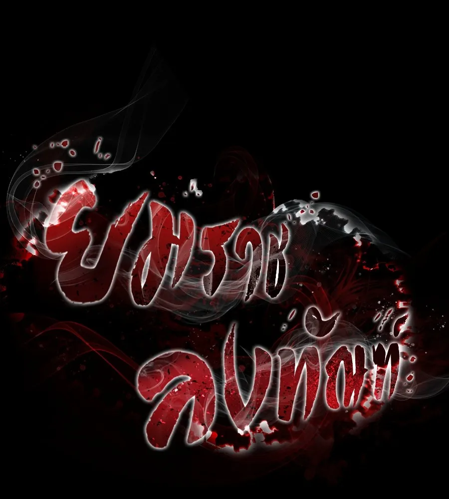 Reincarnation Path of The Underworld King ยอมรา ผ_พ_พากษาจากนรก ตอนที่ ตอนที่ 38 รูปที่ 1