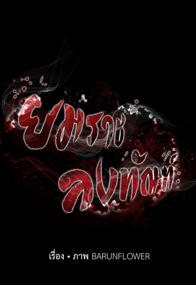 Reincarnation Path of The Underworld King ยอมรา ผ_พ_พากษาจากนรก ตอนที่ ตอนที่ 39 รูปที่ 134