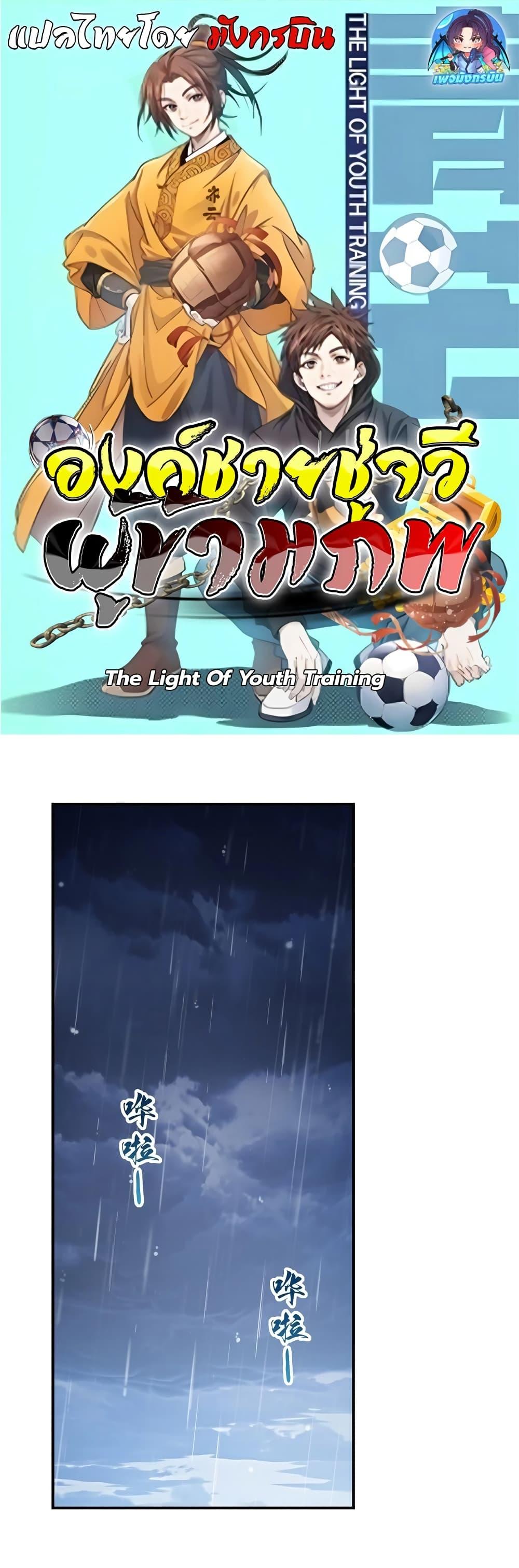 Manga-lc-com อ่านมังงะ อ่านการ์ตูน ออนไลน์ ฟรี The Light Of Youth Training ตอนที่ 1 2 3 4 5 6 7 8 9 10 11 12 13 14 ฟรี ไม่มีโฆษณา Manga-lc - อ่าน มังงะ อ่าน การ์ตูน ออนไลน์ อ่านมังงะ ฟรี