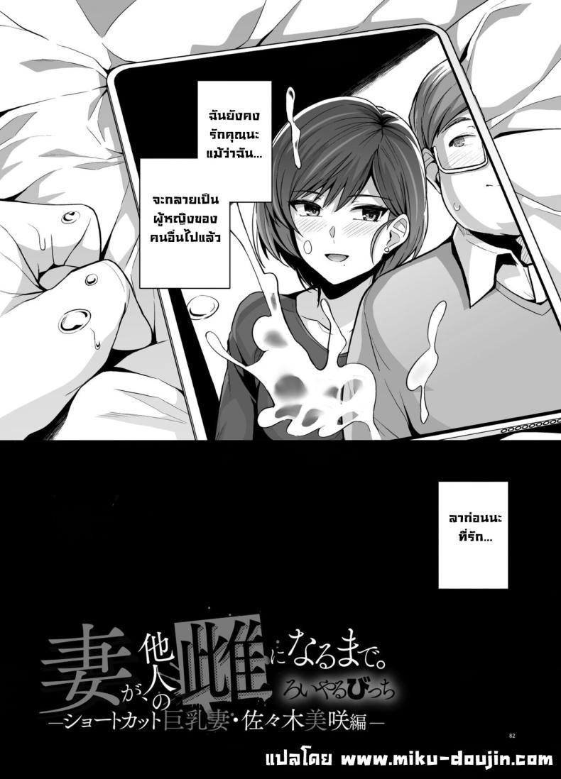 Doujin-Lc- อ่าน โดจิน มังฮวา เกาหลี ญี่ปุ่น จีน แปลไทย คิดผิดทำผิดชีวิตเปลี่ยน [Royal Bitch (Haruhisky)] Tsuma ga, Tanin no Mesu ni naru made -Short Cut Kyonyuu Tsuma Sasaki Misaki Hen ตอนที่ 1 2 3 4 5 6 7 8 9 10 11 12 13 14 ฟรี ไม่มีโฆษณา อ่าน โดจิน Manhwa เกาหลี ญี่ปุ่น จีน เรามีครบ คัดมาให้เน้นๆ โดจิน 18+ รับประกันความฟินโดย  Doujin Lc