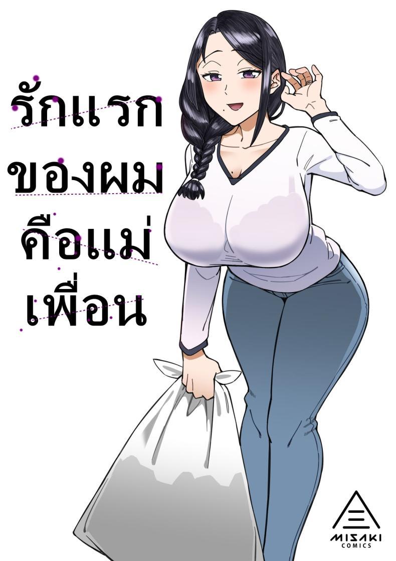 Doujin-Lc- อ่าน โดจิน มังฮวา เกาหลี ญี่ปุ่น จีน แปลไทย รักแรกของผมคือแม่เพื่อน [Misaki (Akutenkou)] Hatsukoi no Hito wa, Tomodachi no Mama. My First Love Is My Friend's Mom ตอนที่ 1 2 3 4 5 6 7 8 9 10 11 12 13 14 ฟรี ไม่มีโฆษณา อ่าน โดจิน Manhwa เกาหลี ญี่ปุ่น จีน เรามีครบ คัดมาให้เน้นๆ โดจิน 18+ รับประกันความฟินโดย  Doujin Lc