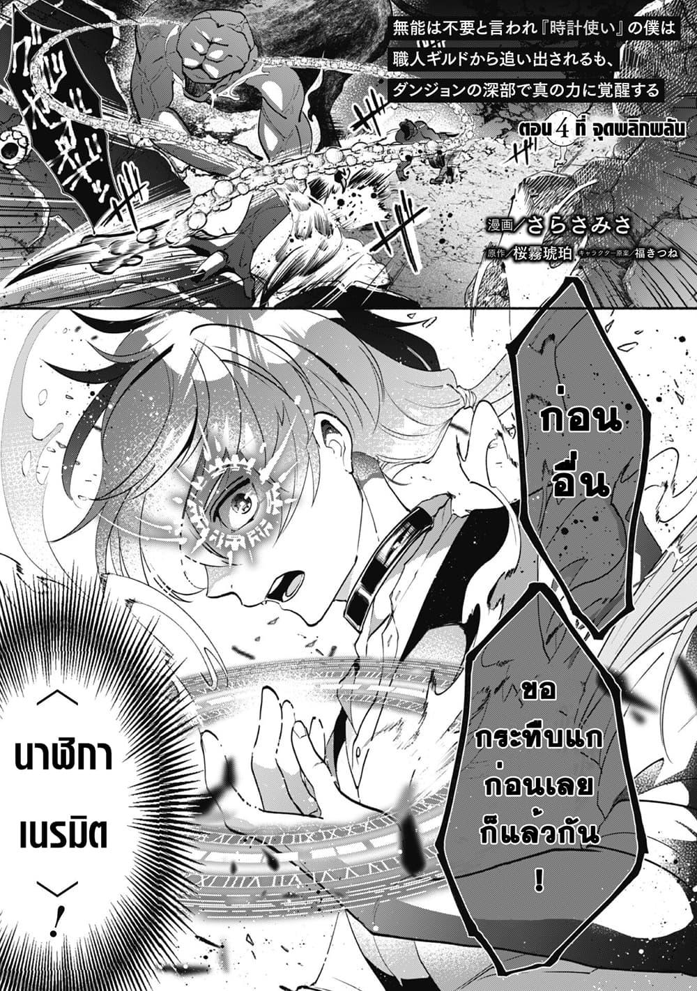 Manga-lc-com อ่านมังงะ อ่านการ์ตูน ออนไลน์ ฟรี Munou wa Fuyou to Iware “Tokei Tsukai” no Boku wa Shokunin Guild kara Oidasareru mo, Dungeon no Shinbu de Shin mo Chikara ni Kakusei suru ตอนที่ 1 2 3 4 5 6 7 8 9 10 11 12 13 14 ฟรี ไม่มีโฆษณา Manga-lc - อ่าน มังงะ อ่าน การ์ตูน ออนไลน์ อ่านมังงะ ฟรี