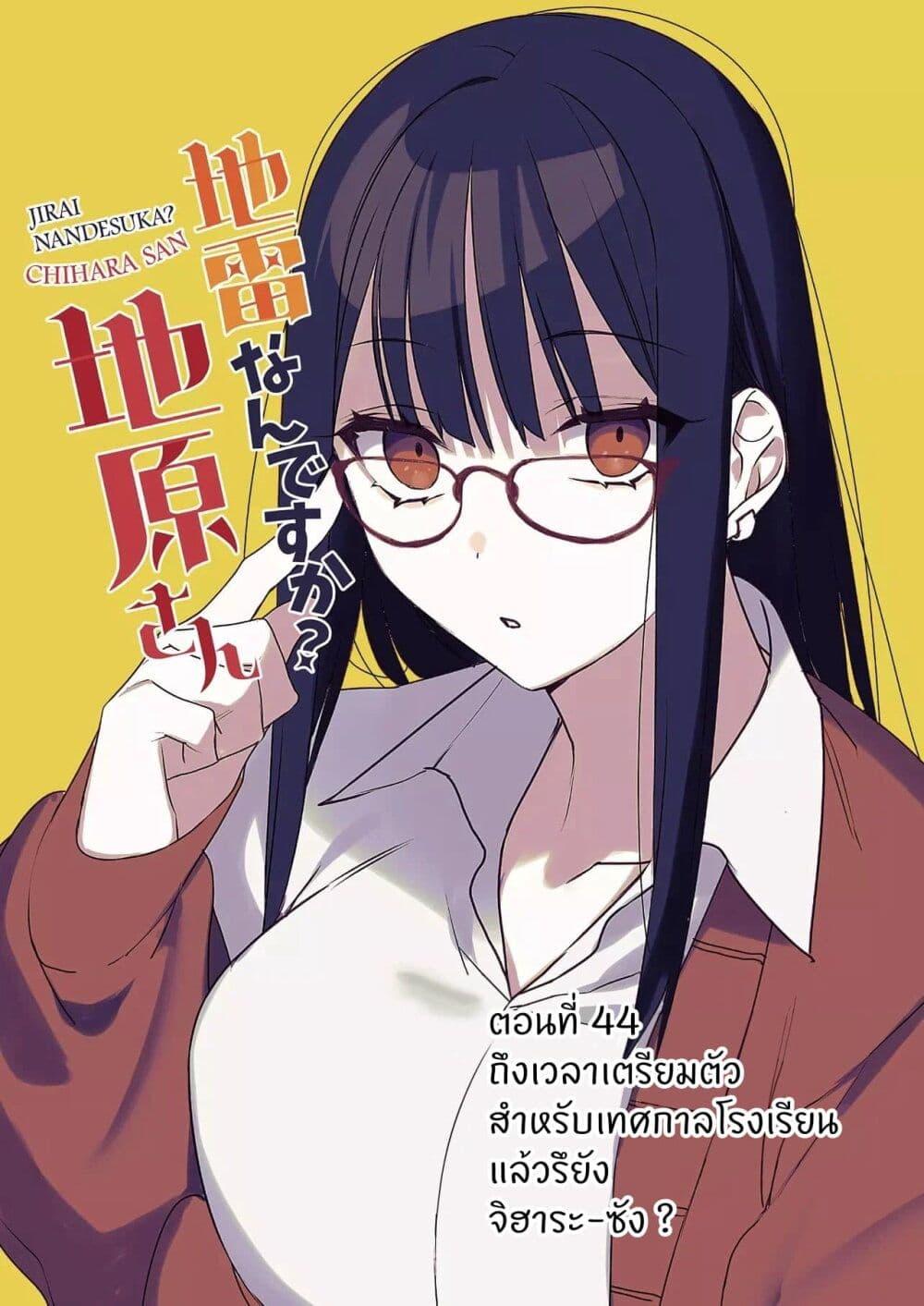 Manga-lc-com อ่านมังงะ อ่านการ์ตูน ออนไลน์ ฟรี Jirai nandesu ka Chihara-san ตอนที่ 1 2 3 4 5 6 7 8 9 10 11 12 13 14 ฟรี ไม่มีโฆษณา Manga-lc - อ่าน มังงะ อ่าน การ์ตูน ออนไลน์ อ่านมังงะ ฟรี