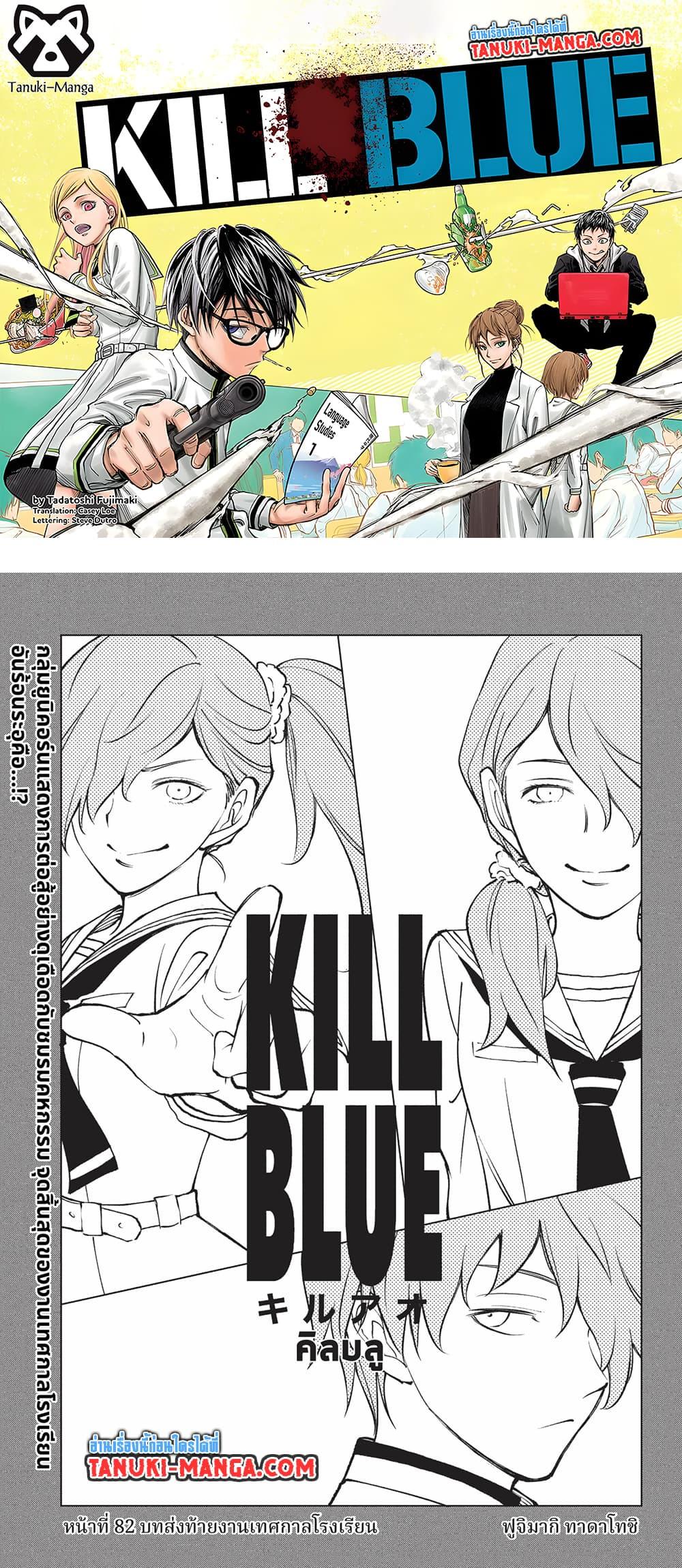 Manga-lc-com อ่านมังงะ อ่านการ์ตูน ออนไลน์ ฟรี Kill Blue ตอนที่ 1 2 3 4 5 6 7 8 9 10 11 12 13 14 ฟรี ไม่มีโฆษณา Manga-lc - อ่าน มังงะ อ่าน การ์ตูน ออนไลน์ อ่านมังงะ ฟรี
