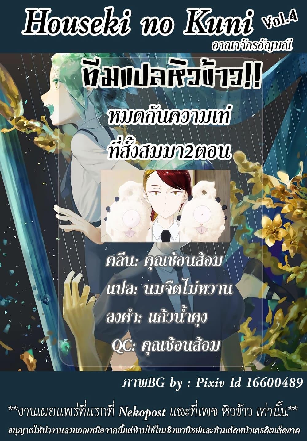 Manga-lc-com อ่านมังงะ อ่านการ์ตูน ออนไลน์ ฟรี Houseki no Kuni ตอนที่ 1 2 3 4 5 6 7 8 9 10 11 12 13 14 ฟรี ไม่มีโฆษณา Manga-lc - อ่าน มังงะ อ่าน การ์ตูน ออนไลน์ อ่านมังงะ ฟรี