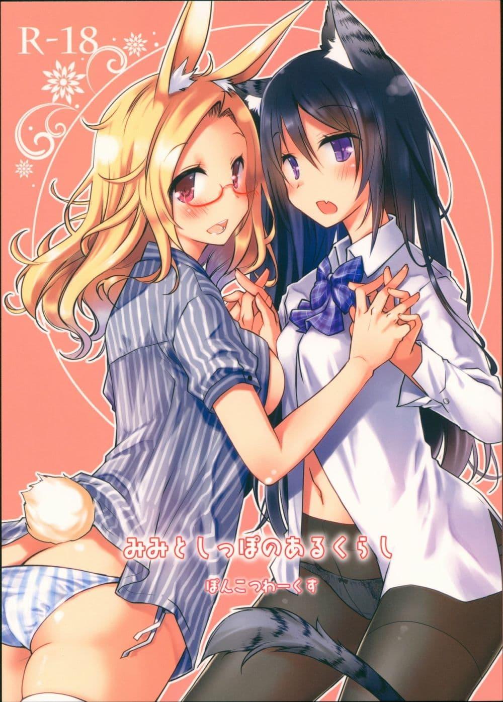 Doujin-Lc- อ่าน โดจิน มังฮวา เกาหลี ญี่ปุ่น จีน แปลไทย Mimi to Shippo no Aru Kurashi ชีวิตที่มีหูและหาง ตอนที่ 1 2 3 4 5 6 7 8 9 10 11 12 13 14 ฟรี ไม่มีโฆษณา อ่าน โดจิน Manhwa เกาหลี ญี่ปุ่น จีน เรามีครบ คัดมาให้เน้นๆ โดจิน 18+ รับประกันความฟินโดย  Doujin Lc