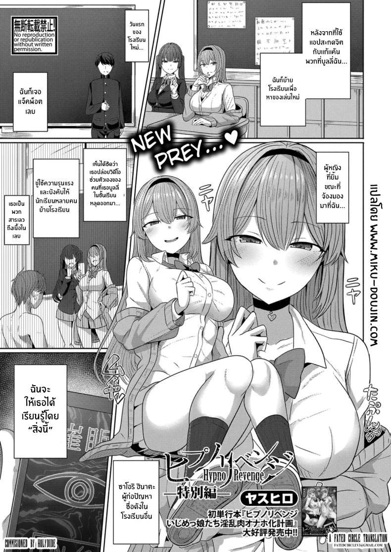Doujin-Lc- อ่าน โดจิน มังฮวา เกาหลี ญี่ปุ่น จีน แปลไทย สะกดจิต คิดเเก้เเค้นครั้งใหม่ [Yasuhiro] Hypno Revenge ~Tokubetsu-hen~ ตอนที่ 1 2 3 4 5 6 7 8 9 10 11 12 13 14 ฟรี ไม่มีโฆษณา อ่าน โดจิน Manhwa เกาหลี ญี่ปุ่น จีน เรามีครบ คัดมาให้เน้นๆ โดจิน 18+ รับประกันความฟินโดย  Doujin Lc