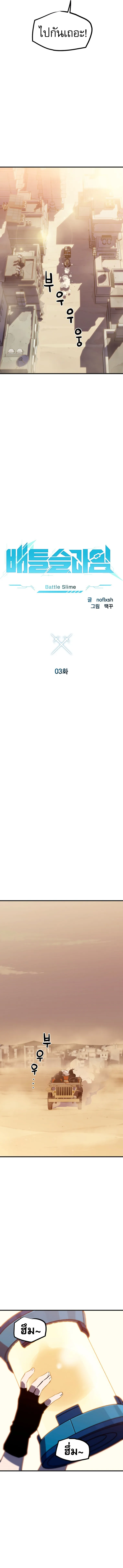 Battle Slime ตอนที่ ตอนที่ 3 รูปที่ 6