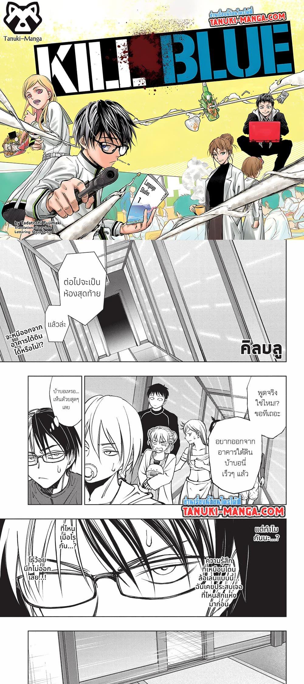 Manga-lc-com อ่านมังงะ อ่านการ์ตูน ออนไลน์ ฟรี Kill Blue ตอนที่ 1 2 3 4 5 6 7 8 9 10 11 12 13 14 ฟรี ไม่มีโฆษณา Manga-lc - อ่าน มังงะ อ่าน การ์ตูน ออนไลน์ อ่านมังงะ ฟรี