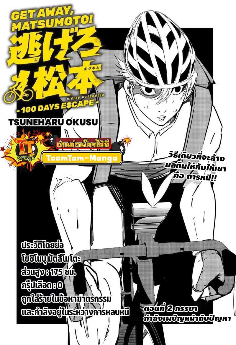 Manga-lc-com อ่านมังงะ อ่านการ์ตูน ออนไลน์ ฟรี Get Away, Matsumoto! -100 Days Escape ตอนที่ 1 2 3 4 5 6 7 8 9 10 11 12 13 14 ฟรี ไม่มีโฆษณา Manga-lc - อ่าน มังงะ อ่าน การ์ตูน ออนไลน์ อ่านมังงะ ฟรี
