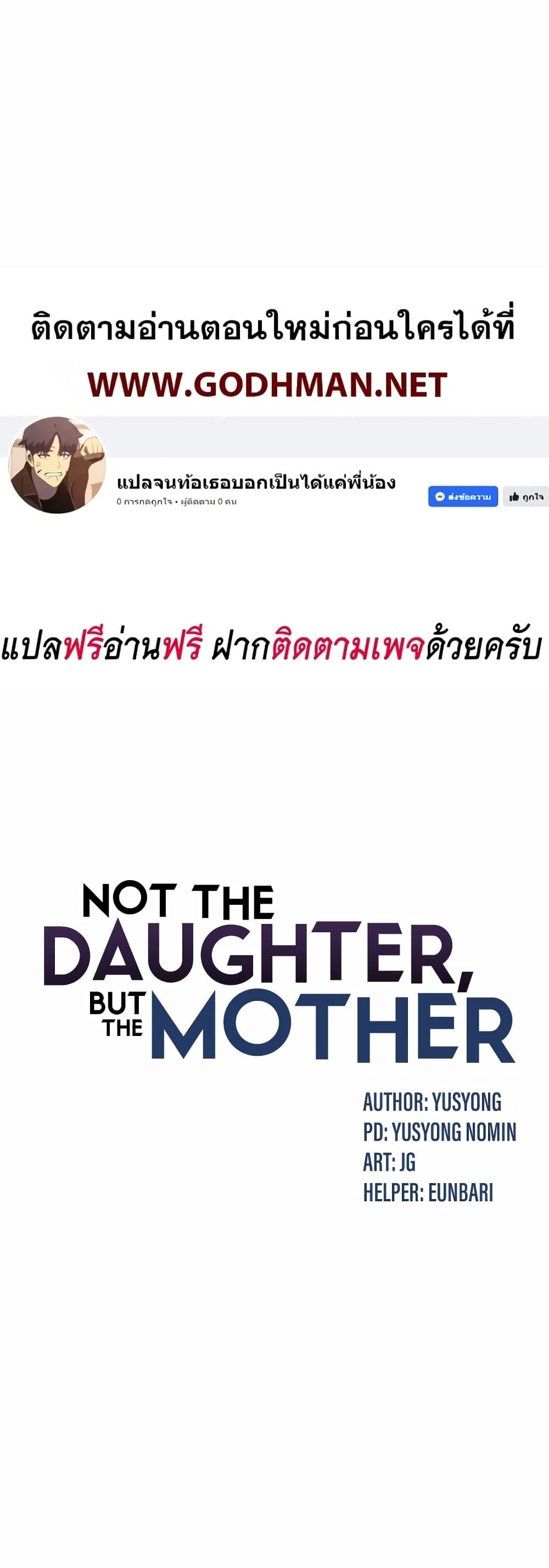 Doujin-Lc- อ่าน โดจิน มังฮวา เกาหลี ญี่ปุ่น จีน แปลไทย Not the Daughter, but the Mother ตอนที่ 1 2 3 4 5 6 7 8 9 10 11 12 13 14 ฟรี ไม่มีโฆษณา อ่าน โดจิน Manhwa เกาหลี ญี่ปุ่น จีน เรามีครบ คัดมาให้เน้นๆ โดจิน 18+ รับประกันความฟินโดย  Doujin Lc