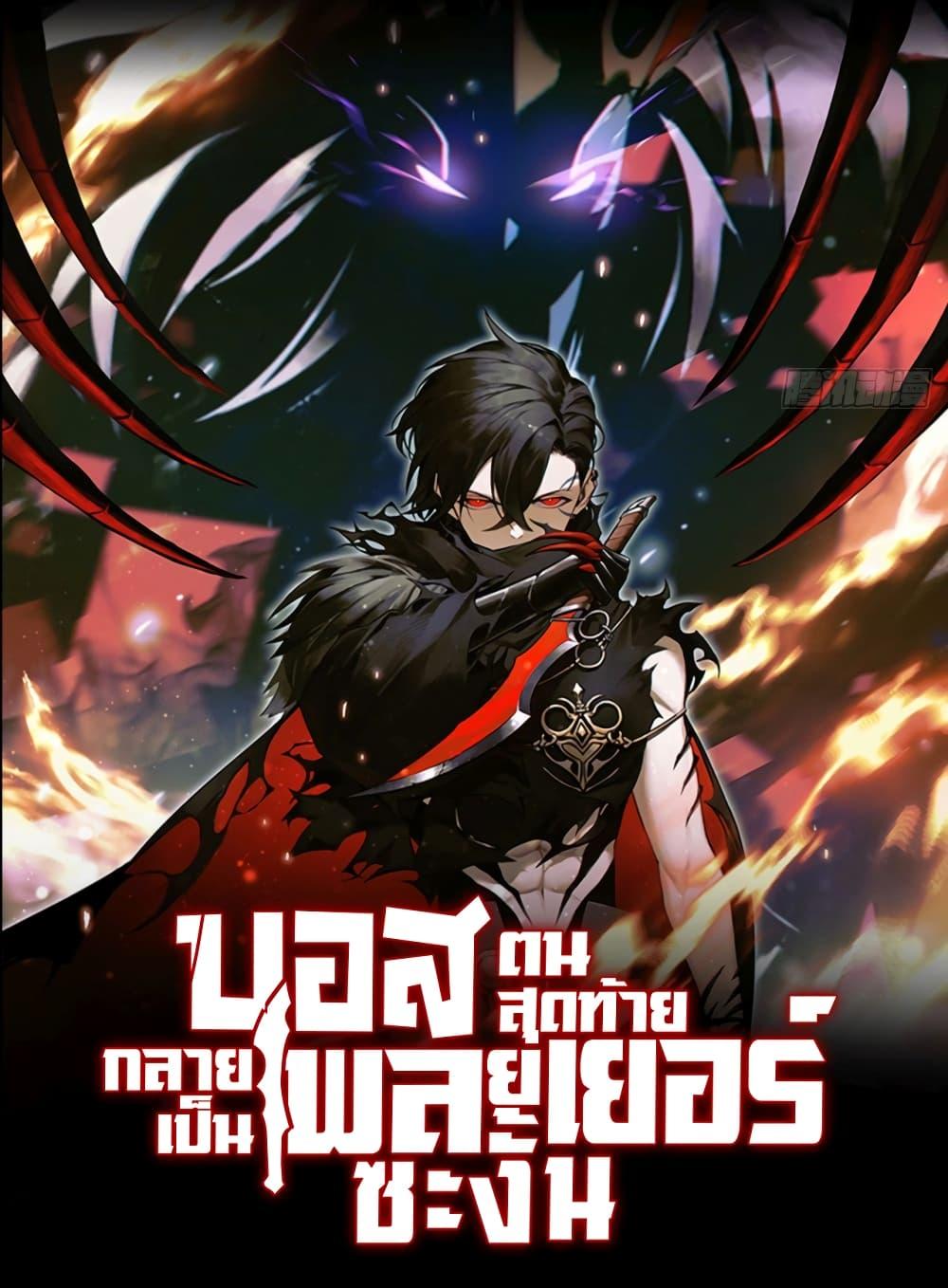 Manga-lc-com อ่านมังงะ อ่านการ์ตูน ออนไลน์ ฟรี The Final Boss Became A Player ตอนที่ 1 2 3 4 5 6 7 8 9 10 11 12 13 14 ฟรี ไม่มีโฆษณา Manga-lc - อ่าน มังงะ อ่าน การ์ตูน ออนไลน์ อ่านมังงะ ฟรี