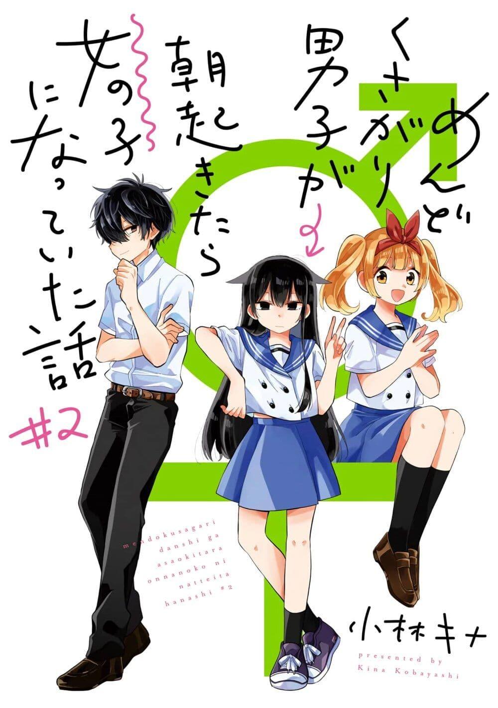Manga-lc-com อ่านมังงะ อ่านการ์ตูน ออนไลน์ ฟรี Mendoku Sagari Danshi ga Asa Okitara Onnanoko ni Natte Ita Hanashi ตอนที่ 1 2 3 4 5 6 7 8 9 10 11 12 13 14 ฟรี ไม่มีโฆษณา Manga-lc - อ่าน มังงะ อ่าน การ์ตูน ออนไลน์ อ่านมังงะ ฟรี