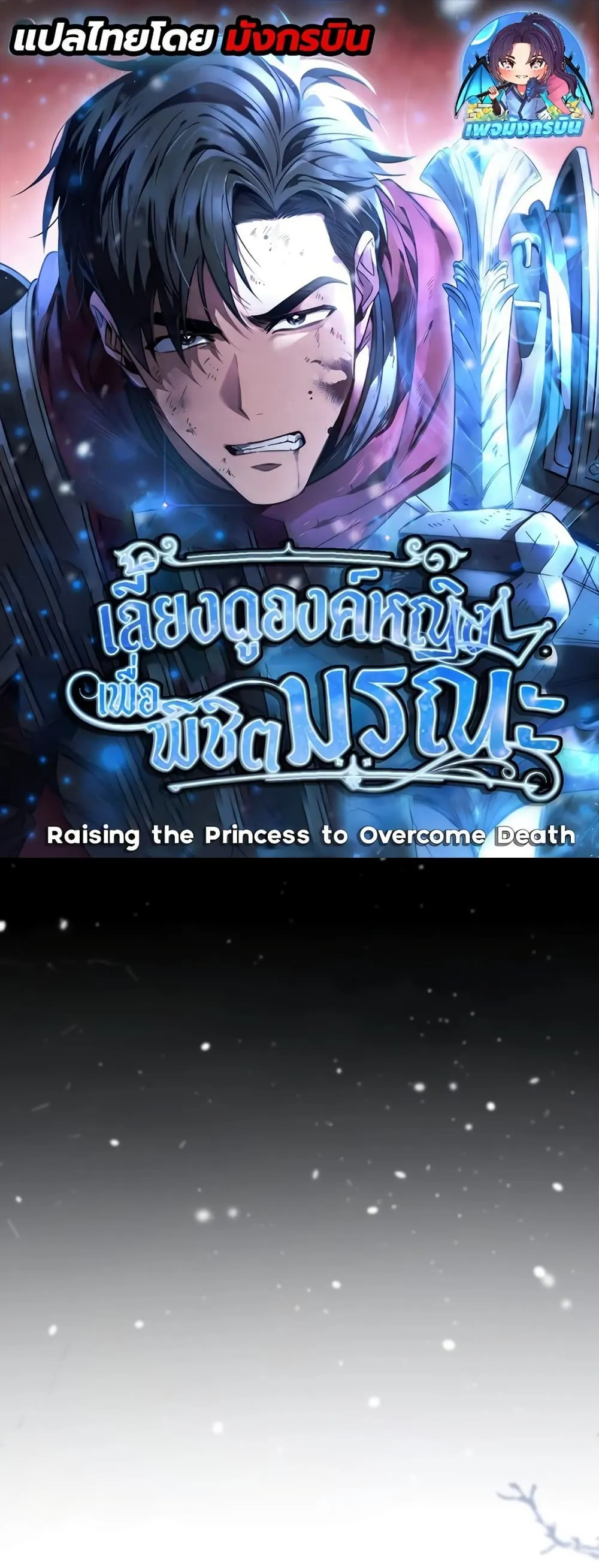 Raising the Princess to Overcome Death ตอนที่ ตอนที่ 13 รูปที่ 1